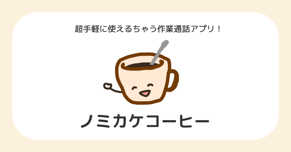 ノミカケコーヒー | 「ひとりじゃない集中」を届ける作業通話アプリ